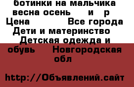 ботинки на мальчика весна-осень  27 и 28р › Цена ­ 1 000 - Все города Дети и материнство » Детская одежда и обувь   . Новгородская обл.